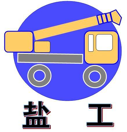 東臺富康工程機(jī)械廠